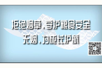 啊啊啊嗯嗯嗯好爽操啊爱爱视频拒绝烟草，守护粮食安全